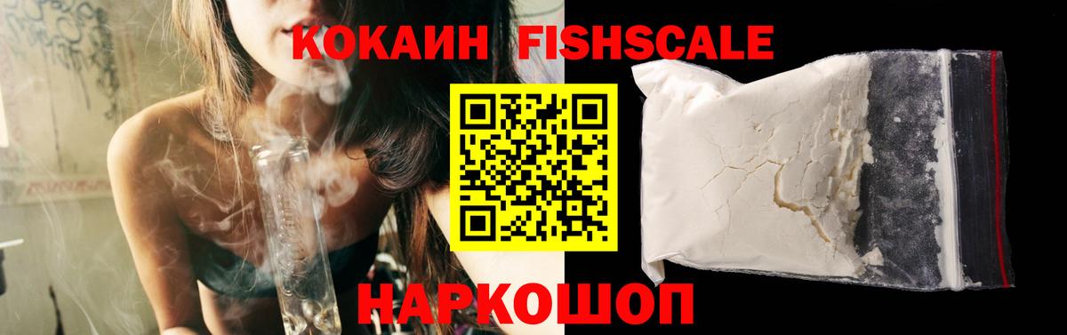 Cocaine FishScale  Вход с VPN  Cocaine Эквадор  КОКАИН  Домодедово 