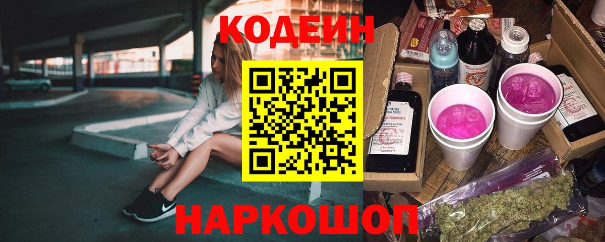Codein напиток Lean (лин)  Вход с VPN  Домодедово 